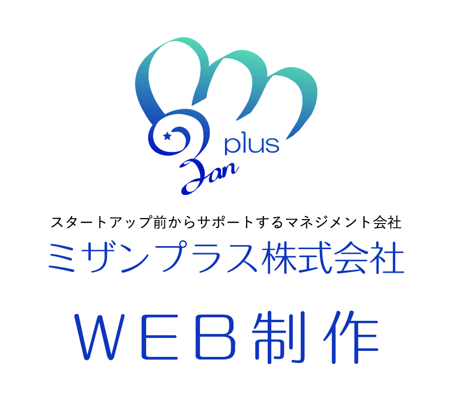 ミザンプラス株式会社WEB制作